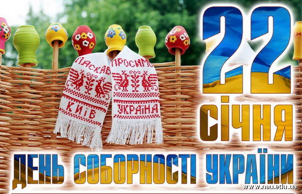 22 Cічня - День соборності України
