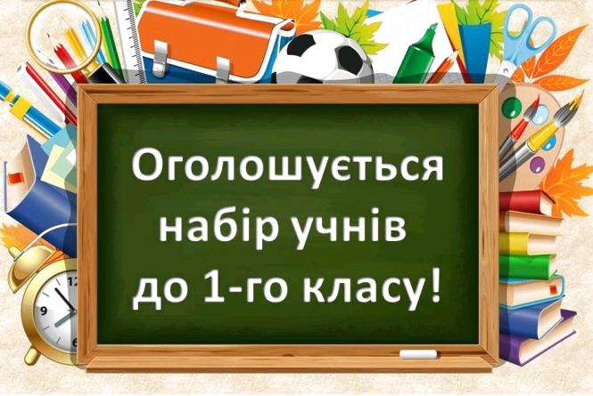 Наказ про організацію зарахування учнів до 1-их класів